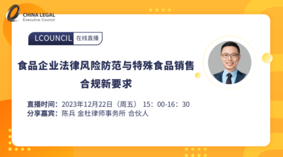 食品企业法律风险防范与特殊食品销售合规新要求