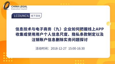 信息技术与电子商务（九）企业如何把握线上APP收集或使用用户个人信息尺度、隐私条款制定以及注销账户信息删除实务问题探讨