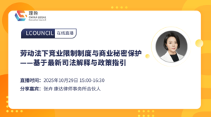 劳动法下竞业限制制度与商业秘密保护——基于最新司法解释与政策指引