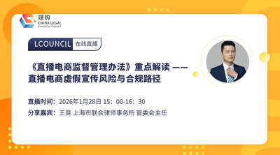 《直播电商监督管理办法》重点解读 ——直播电商虚假宣传风险与合规路径