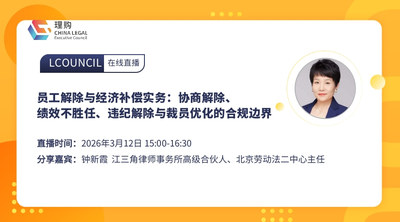 员工解除与经济补偿实务：协商解除、绩效不胜任、违纪解除与裁员优化的合规边界