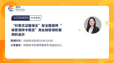 “抄家式证据保全”和全国首例“秘密保持令裁定”商业秘密侵权案例的启示