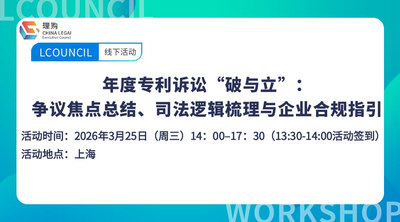 年度专利诉讼“破与立”：争议焦点总结、司法逻辑梳理与企业合 规指引