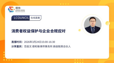 消费者权益保护与企业合规应对