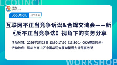 互联网不正当竞争诉讼&合规交流会——新《反不正当竞争法》视角下的实务分享