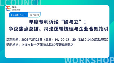 年度专利诉讼“破与立”：争议焦点总结、司法逻辑梳理与企业合 规指引