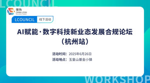 AI赋能·数字科技新业态发展合规论坛（杭州站）