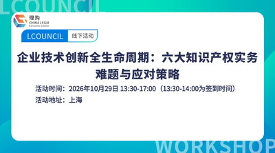 企业技术创新全生命周期：六大知识产权实务难题与应对策略