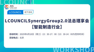 LCOUNCILSynergyGroup2.0法总理享会 【智能制造行业】