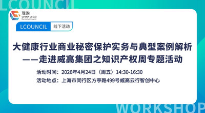 大健康行业商业秘密保护实务与典型案例解析 ——走进威高集团之知识产权周专题活动