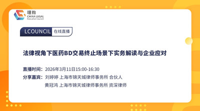 法律视角下医药BD交易终止场景下实务解读与企业应对