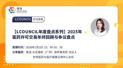 【LCOUNCIL年度盘点系列】2025年医药许可交易年终回顾与争议盘点