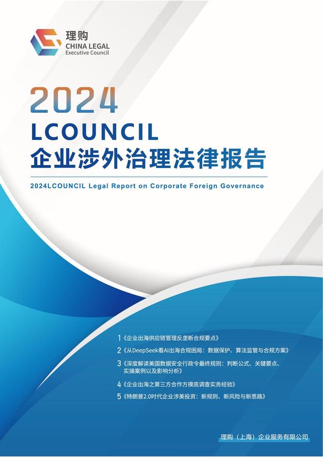 2024 LCOUNCIL 企业涉外治理法律报告_00.jpg