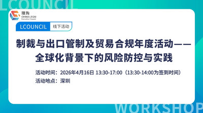 制裁与出口管制及贸易合规年度活动——全球化背景下的风险防控与实践