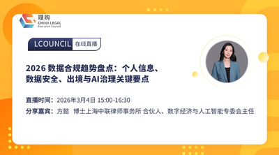 2026 数据合规趋势盘点：个人信息、数据安全、出境与AI治理关键要点