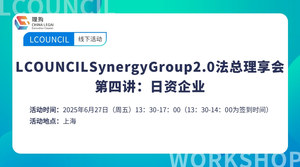LCOUNCILSynergyGroup2.0法总理享会 第四讲：日资企业