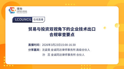 贸易与投资双视角下的企业技术出口合规审查要点