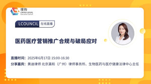 医药医疗营销推广合规与破局应对