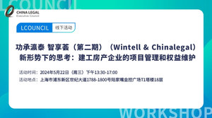功承瀛泰 智享荟（第二期） （Wintell & Chinalegal） 新形势下的思考：建工房产企业的项目管理和权益维护