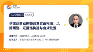 供应商商业贿赂调查实战指南：风险预警、证据链构建与合规处置
