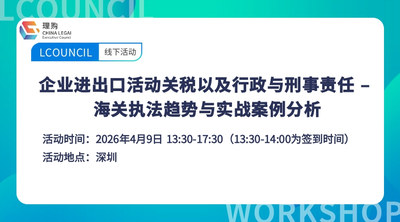 企业进出口活动关税以及行政与刑事责任 – 海关执法趋势与实战案例分析