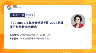 【LCOUNCIL年度盘点系列】2025品牌保护与维权实务盘点