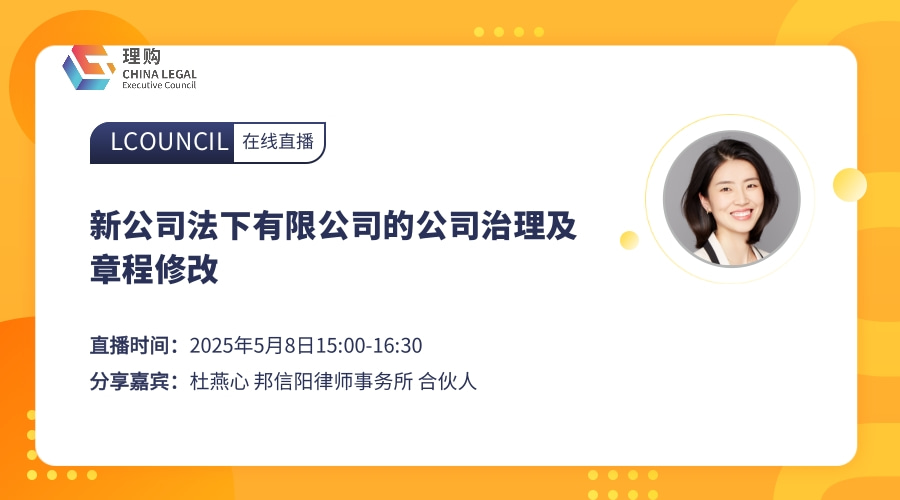 新公司法下有限公司的公司治理及章程修改 - LCOUNCIL理购