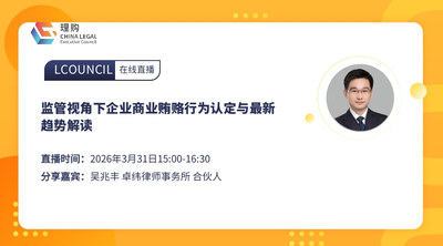 监管视角下企业商业贿赂行为认定与最新趋势解读