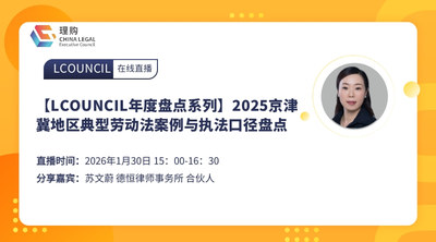 【LCOUNCIL年度盘点系列】2025京津冀地区典型劳动法案例与执法口径盘点