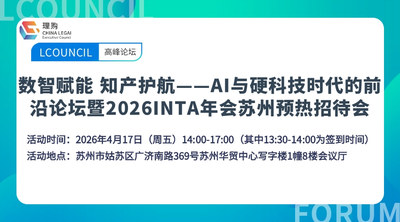 数智赋能 知产护航——AI与硬科技时代的前沿论坛暨2026INTA年会苏州预热招待会