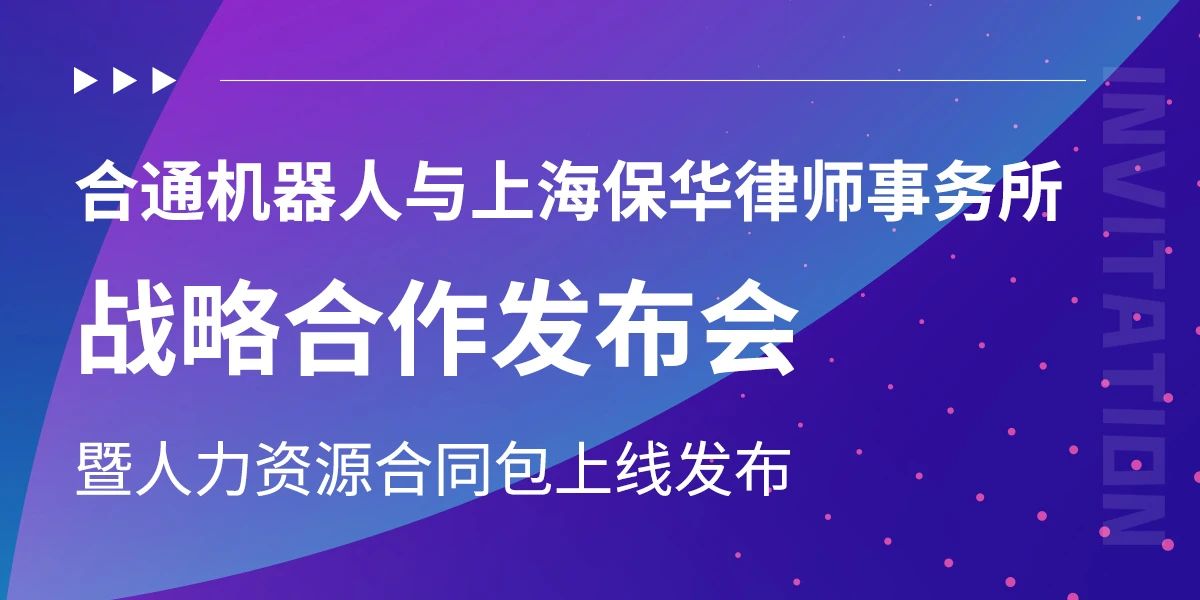 合通机器人与上海保华律师事务所战略合作发布会 暨人力资源合同包上线发布”