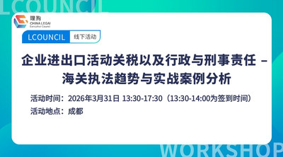 企业进出口活动关税以及行政与刑事责任 – 海关执法趋势与实战案例分析