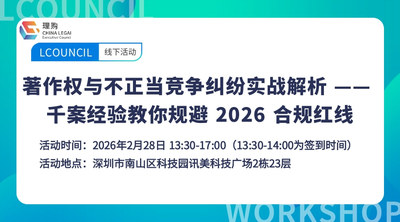 著作权与不正当竞争纠纷实战解析 —— 千案经验教你规避 2026 合规红线