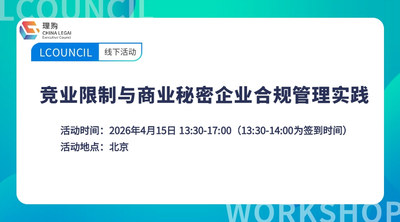 竞业限制与商业秘密企业合规管理实践
