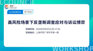 高风险场景下反垄断调查应对与诉讼博弈 上海站