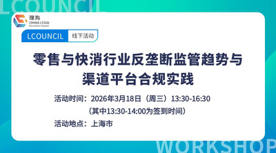 零售与快消行业反垄断监管趋势与渠道平台合规实践