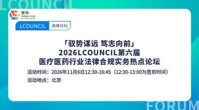 「驭势谋远 笃志向前」 2026LCOUNCIL第六届医疗医药行业法律合规实务热点论坛-北京站