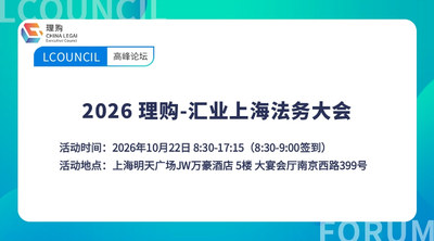 2026 理购-汇业 上海法务大会