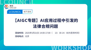 【AIGC专题】AI应用过程中引发的法律合规问题