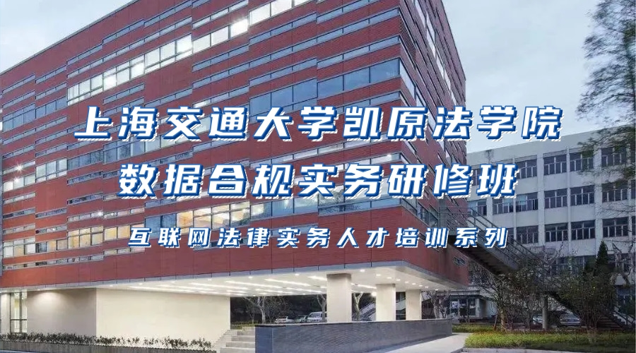 上海交通大学凯原法学院数据合规实务研修班（第二期） - LCOUNCIL理购