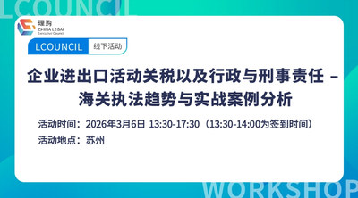 企业进出口活动关税以及行政与刑事责任 – 海关执法趋势与实战案例分析