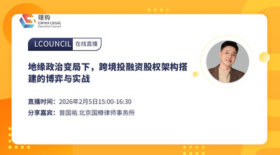地缘政治变局下，跨境投融资股权架构搭建的博弈与实战