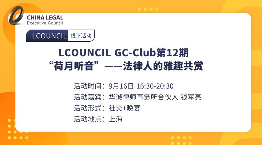 LCOUNCIL GC-Club第12期|“荷月听音”——法律人的雅趣共赏
