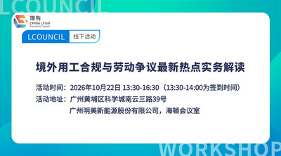 境外用工合规与劳动争议最新热点实务解读