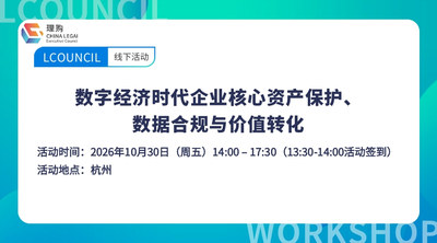 数字经济时代企业核心资产保护、  数据合规与价值转化