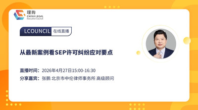 从最新案例看SEP许可纠纷应对要点