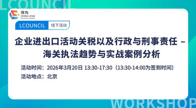 企业进出口活动关税以及行政与刑事责任 – 海关执法趋势与实战案例分析
