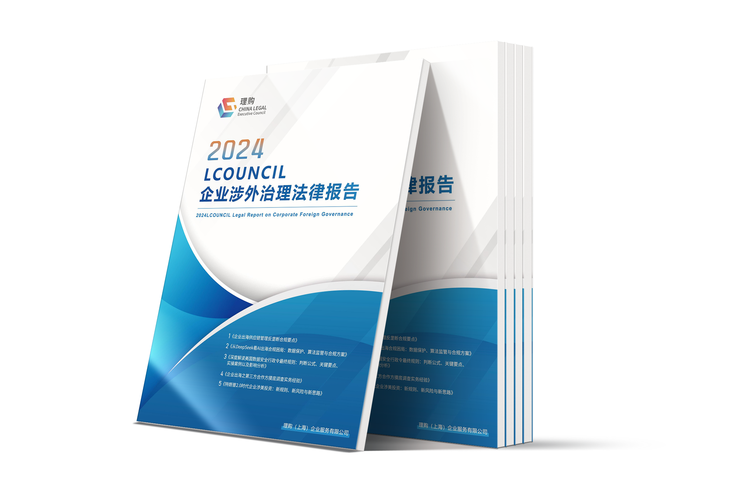 2024 LCOUNCIL 企业涉外治理法律报告