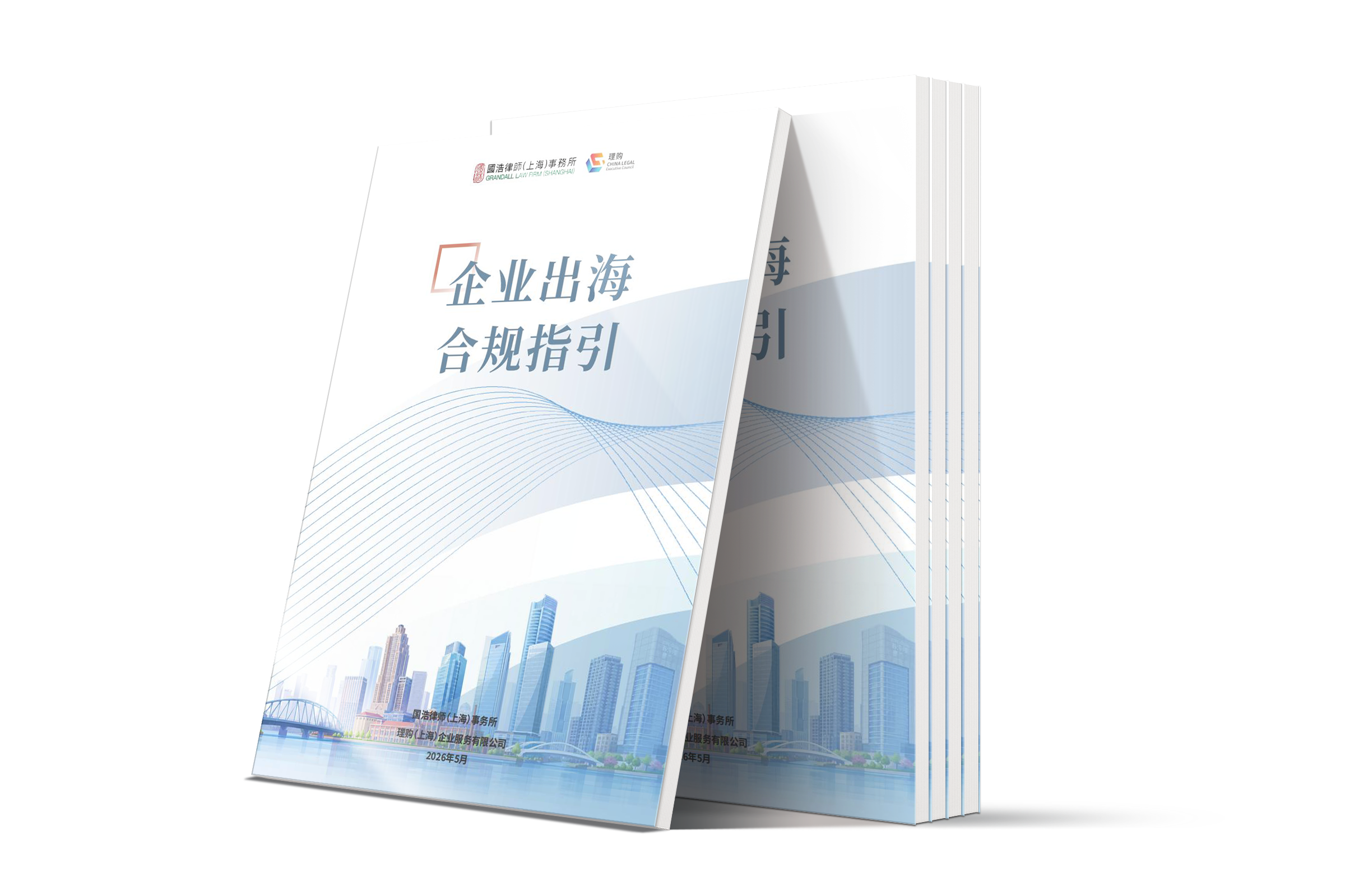 《企业合规出海指引》 - LCOUNCIL理购