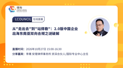 从"走出去"到"站得稳"：2.0版中国企业出海东南亚双向合规之谜破解